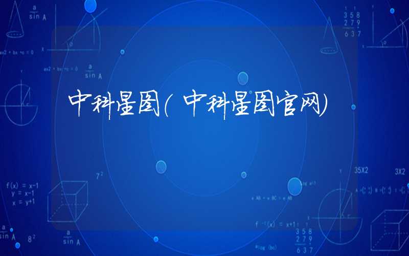 中科星图（中科星图官网）