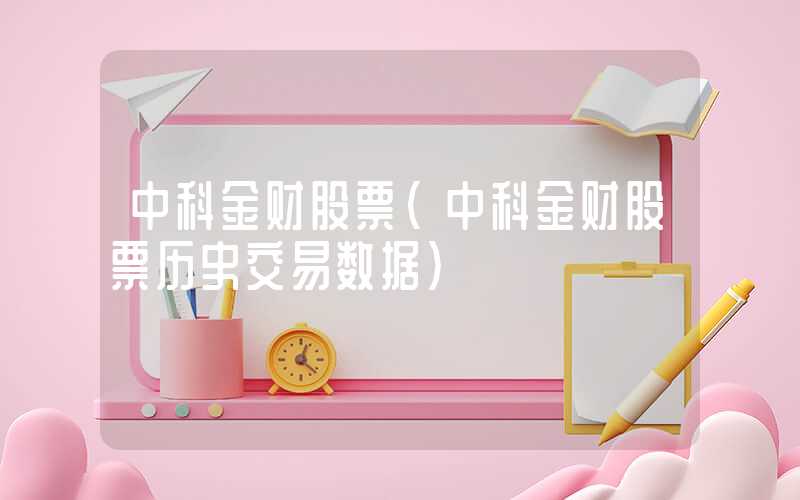 中科金财股票（中科金财股票历史交易数据）