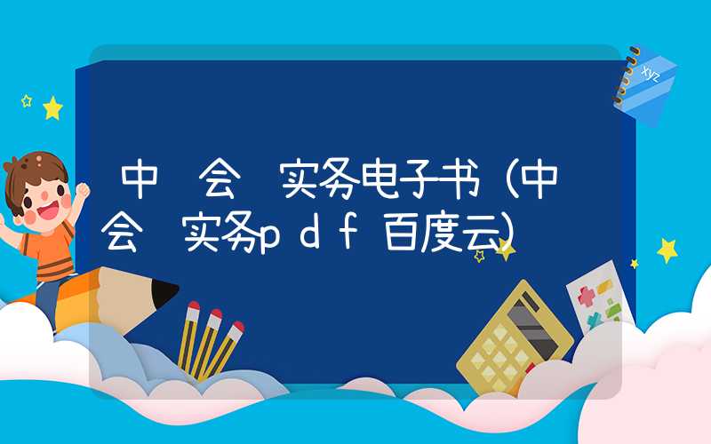 中级会计实务电子书（中级会计实务pdf百度云）