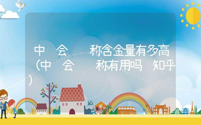 中级会计职称含金量有多高（中级会计职称有用吗 知乎）