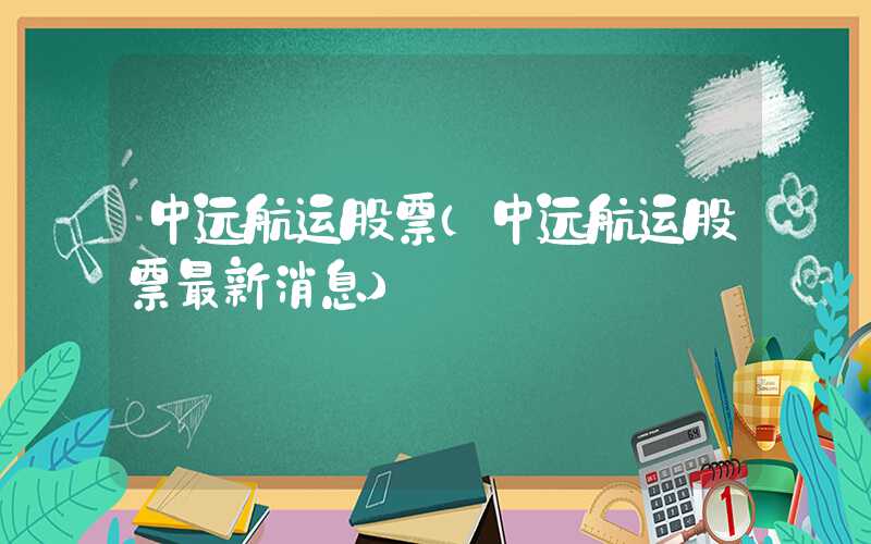 中远航运股票（中远航运股票最新消息）