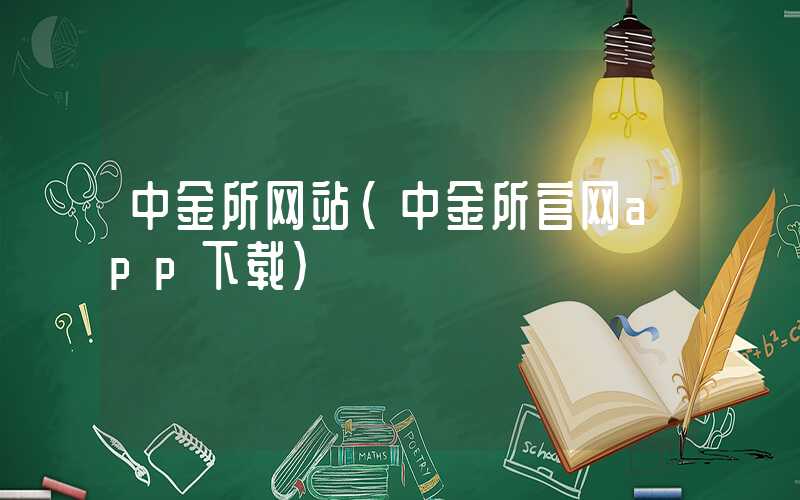 中金所网站（中金所官网app下载）