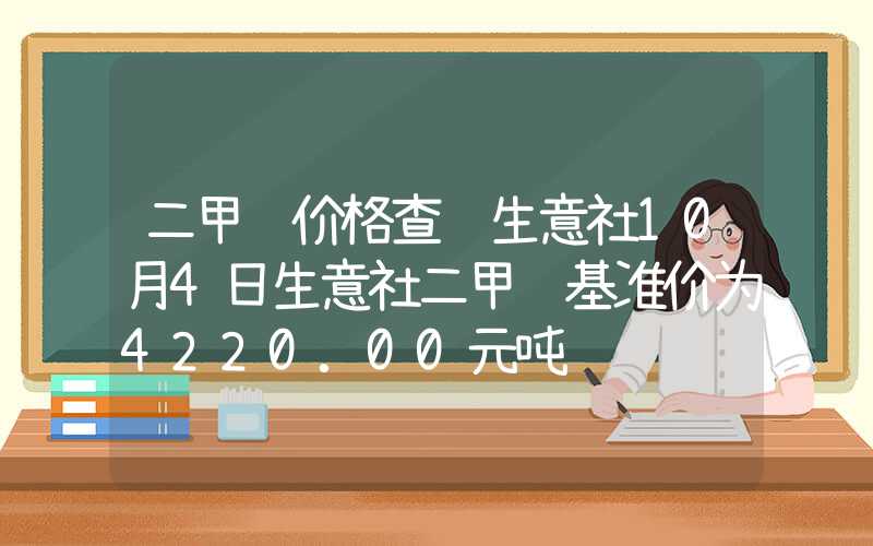 二甲醚价格查询生意社10月4日生意社二甲醚基准价为4220.00元吨