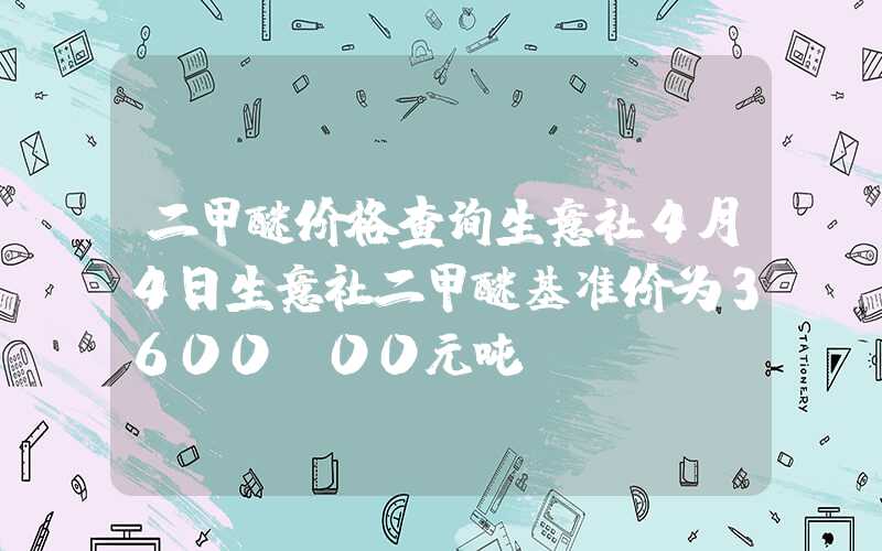 二甲醚价格查询生意社4月4日生意社二甲醚基准价为3600.00元吨