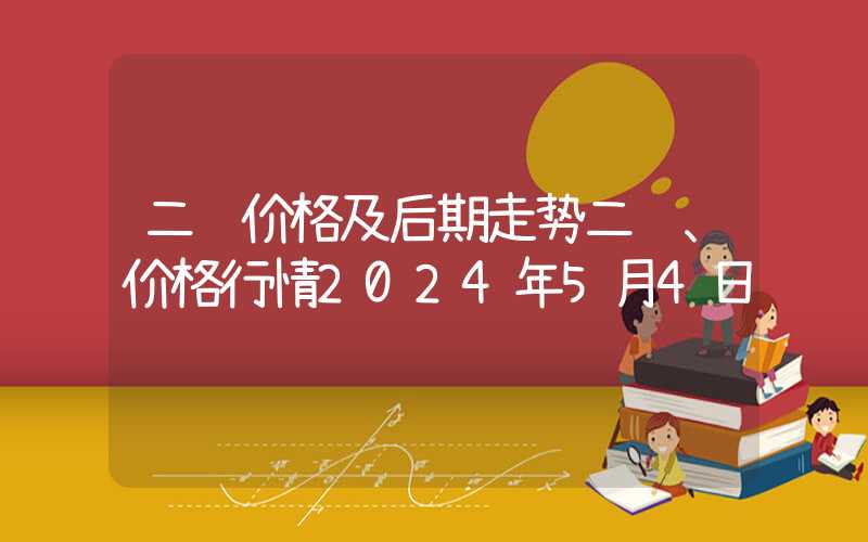 二铵价格及后期走势二铵、价格行情2024年5月4日