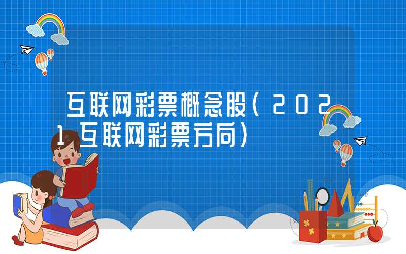 互联网彩票概念股（2021互联网彩票方向）