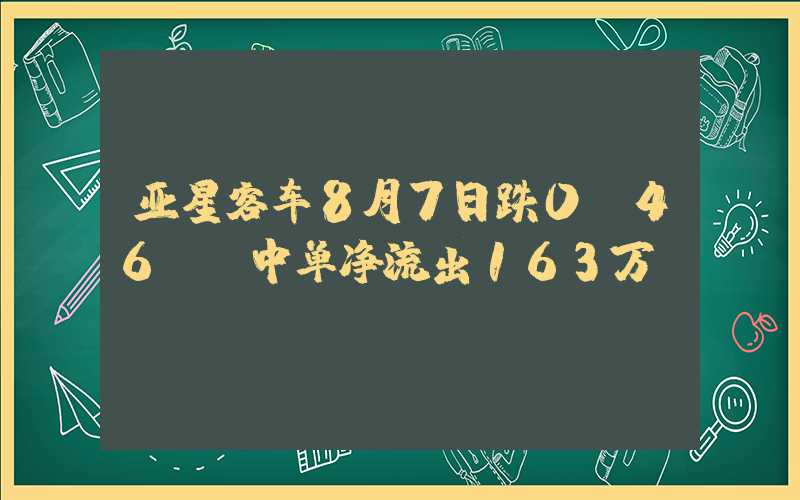 亚星客车8月7日跌0.46%，中单净流出163万