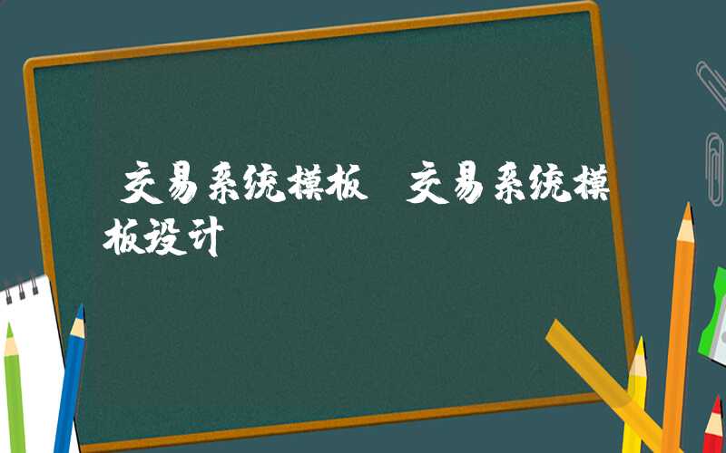 交易系统模板（交易系统模板设计）