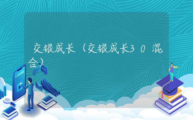 交银成长（交银成长30混合）