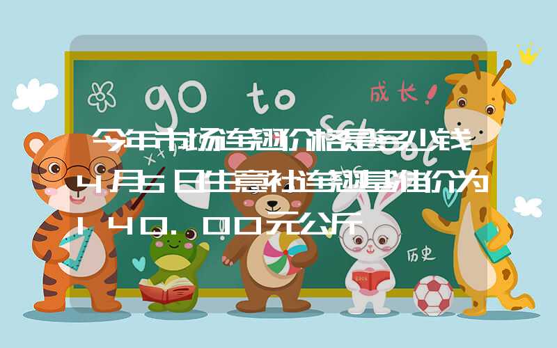 今年市场连翘价格是多少钱4月5日生意社连翘基准价为140.00元公斤