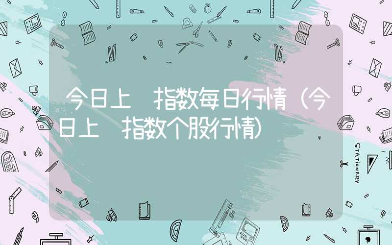 今日上证指数每日行情（今日上证指数个股行情）