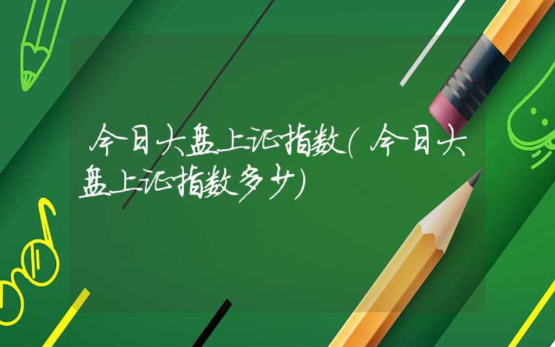 今日大盘上证指数（今日大盘上证指数多少）