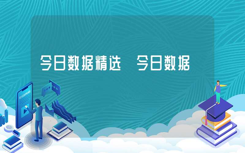 今日数据精选【今日数据】