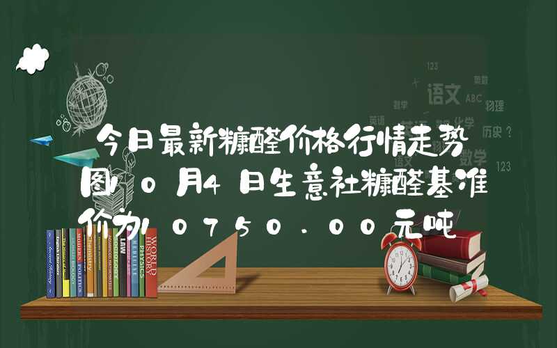 今日最新糠醛价格行情走势图10月4日生意社糠醛基准价为10750.00元吨