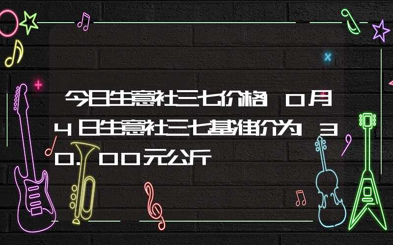 今日生意社三七价格10月4日生意社三七基准价为130.00元公斤