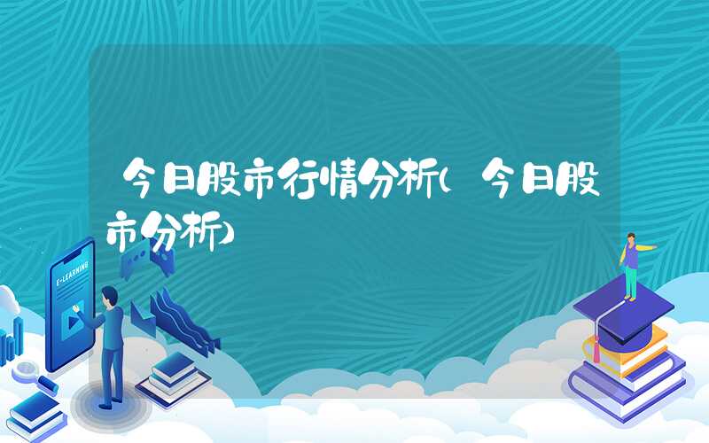 今日股市行情分析（今日股市分析）