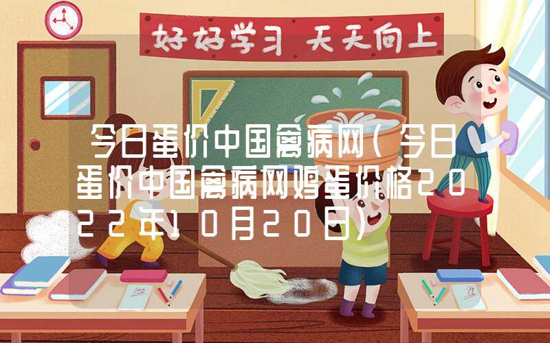 今日蛋价中国禽病网（今日蛋价中国禽病网鸡蛋价格2022年10月20日）