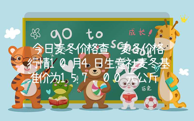 今日麦冬价格查询麦冬价格行情10月4日生意社麦冬基准价为157.00元公斤