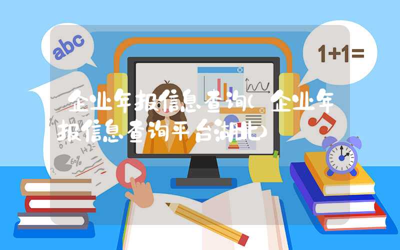 企业年报信息查询（企业年报信息查询平台湖北）