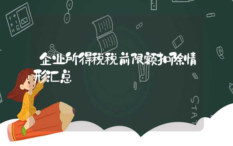 企业所得税税前限额扣除情形汇总