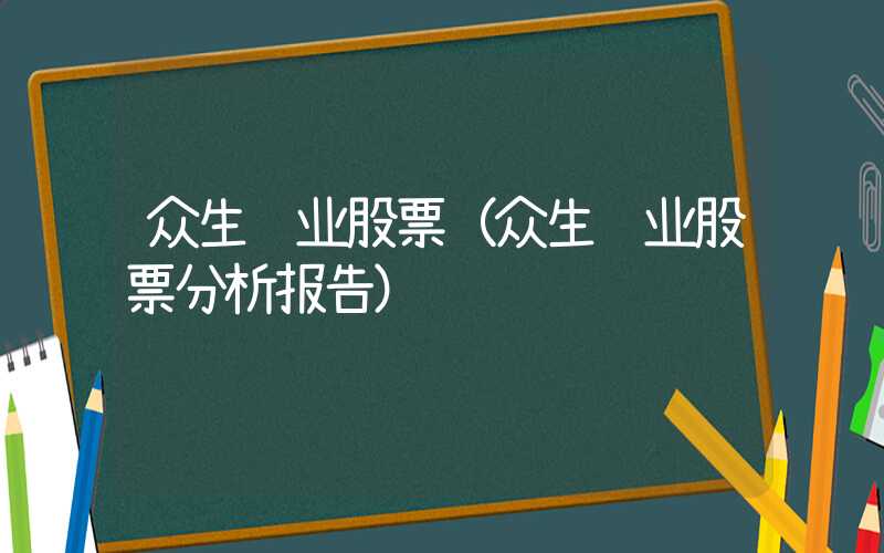 众生药业股票（众生药业股票分析报告）