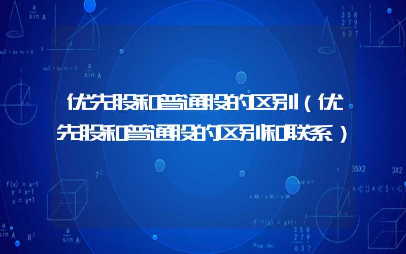 优先股和普通股的区别（优先股和普通股的区别和联系）