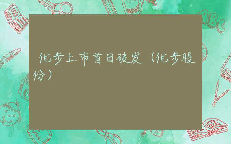 优步上市首日破发（优步股份）