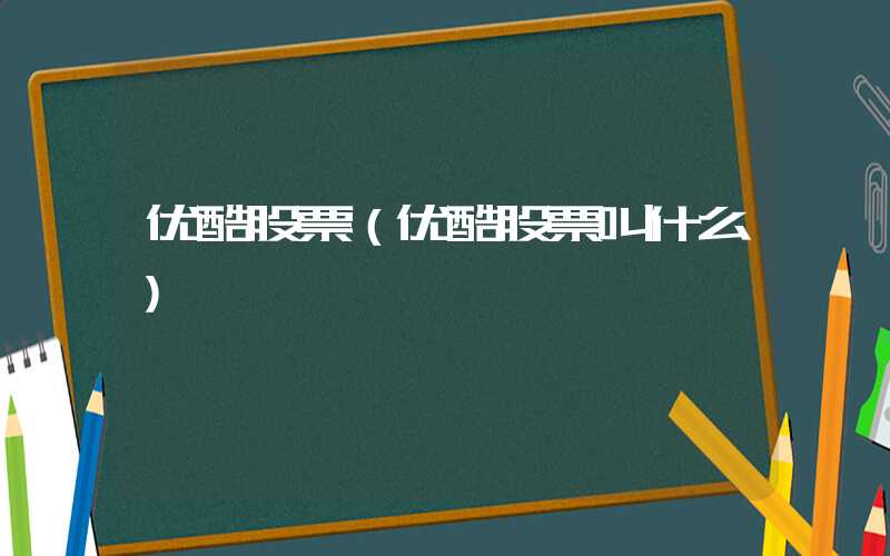 优酷股票（优酷股票叫什么）