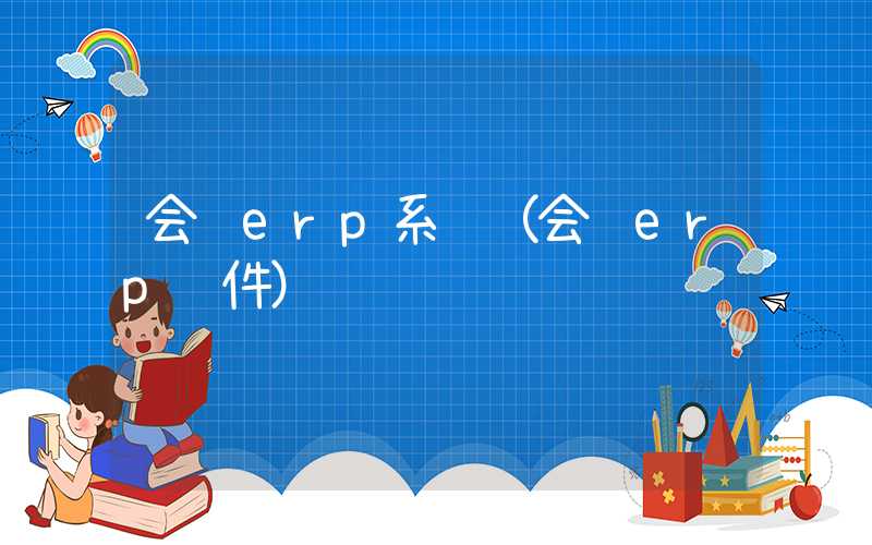 会计erp系统（会计erp软件）