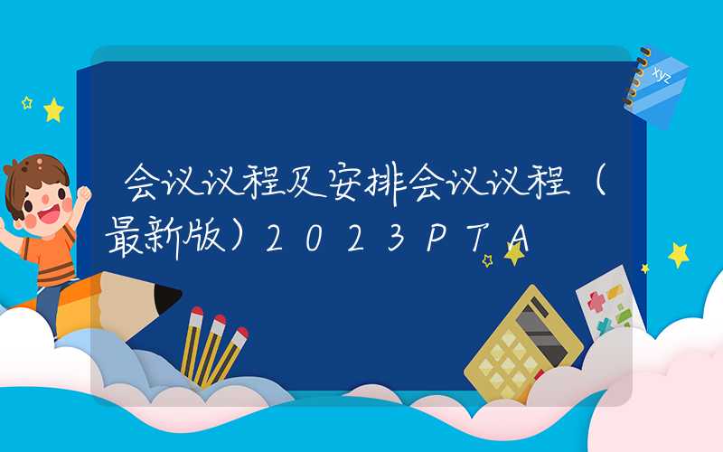 会议议程及安排会议议程（最新版）2023PTA&涤纶短纤产业发展大会暨杭州忠朴十周年庆