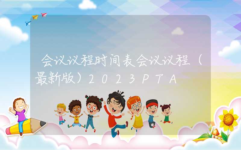 会议议程时间表会议议程（最新版）2023PTA&涤纶短纤产业发展大会暨杭州忠朴十周年庆