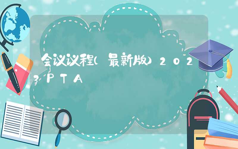 会议议程（最新版）2023PTA&涤纶短纤产业发展大会暨杭州忠朴十周年庆2023pta会议议程（最新版）2023PTA&涤纶短纤产业发展大会暨杭州忠朴十周年庆