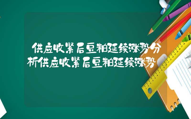 供应收紧后豆粕延续涨势分析供应收紧后豆粕延续涨势