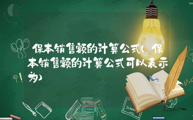 保本销售额的计算公式（保本销售额的计算公式可以表示为）