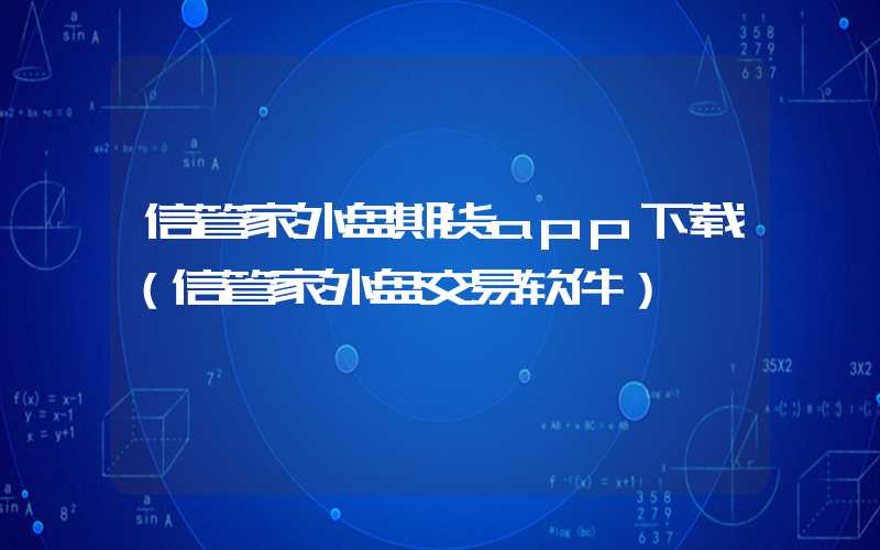 信管家外盘期货app下载（信管家外盘交易软件）