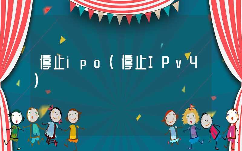 停止ipo（停止IPv4）