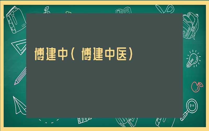 傅建中（傅建中医）