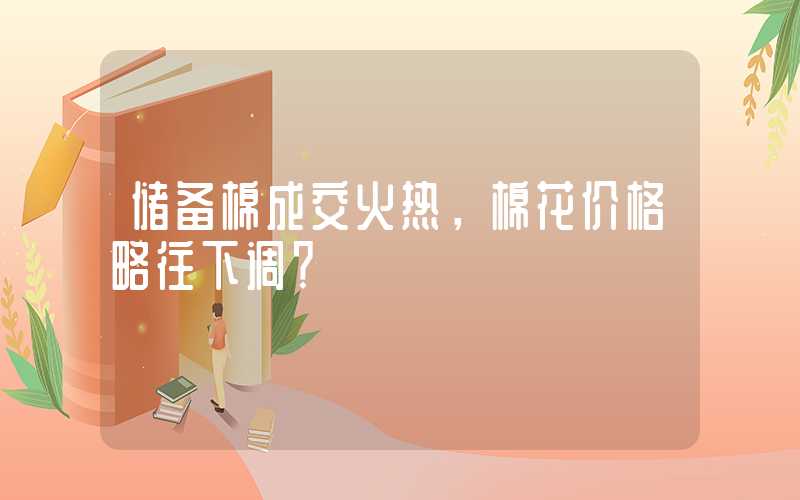 储备棉成交火热，棉花价格略往下调？