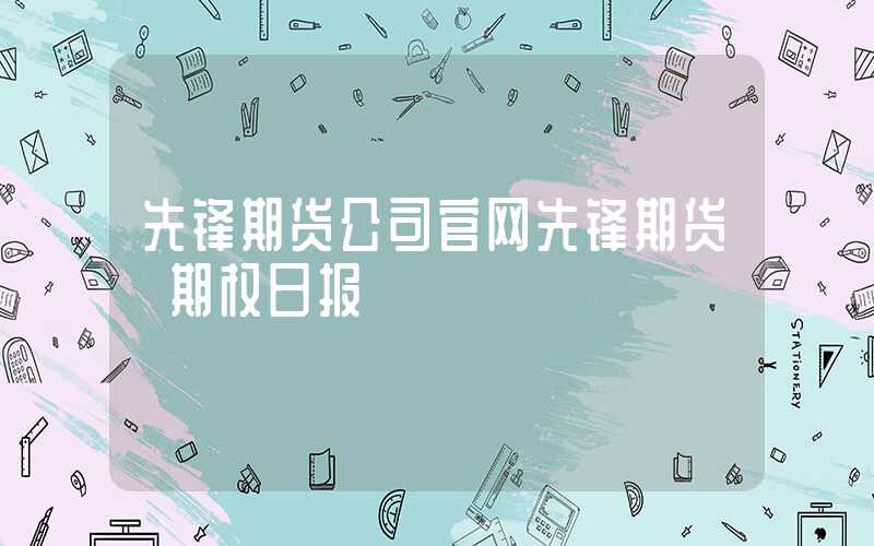 先锋期货公司官网先锋期货｜期权日报