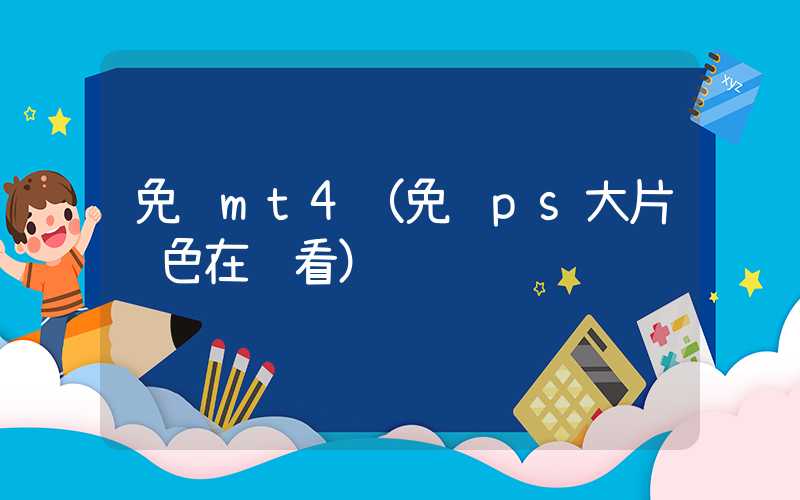 免费mt4（免费ps大片调色在线看）