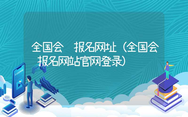 全国会计报名网址（全国会计报名网站官网登录）