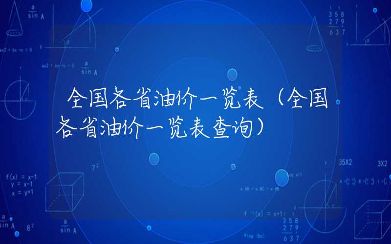 全国各省油价一览表（全国各省油价一览表查询）