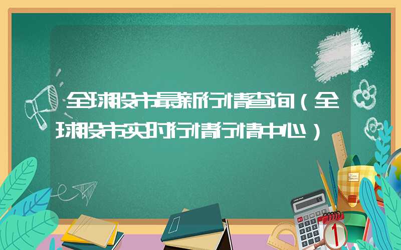 全球股市最新行情查询（全球股市实时行情行情中心）