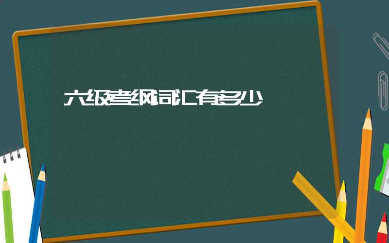 六级考纲词汇有多少