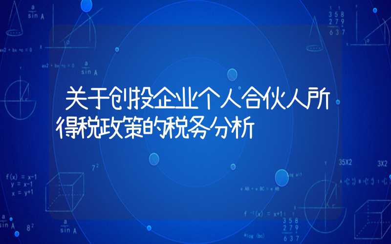 关于创投企业个人合伙人所得税政策的税务分析