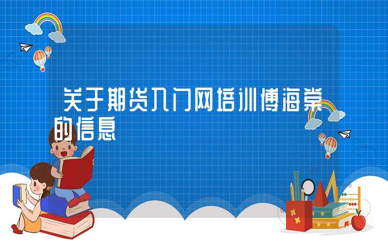 关于期货入门网培训傅海棠的信息