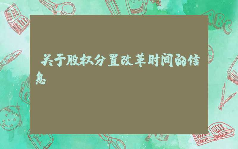 关于股权分置改革时间的信息