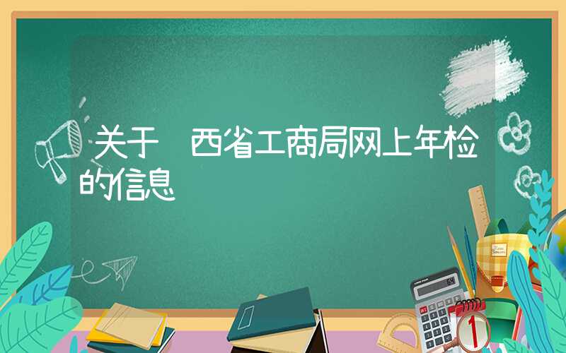 关于陕西省工商局网上年检的信息