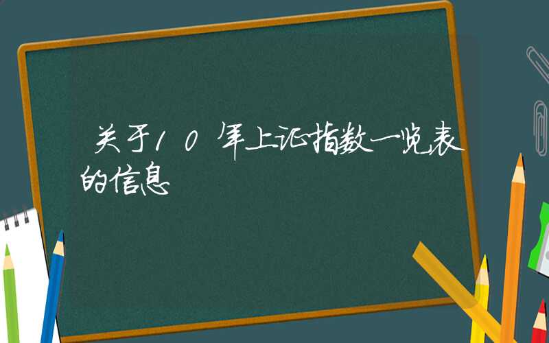 关于10年上证指数一览表的信息