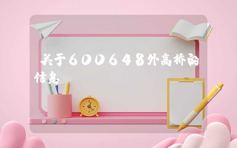 关于600648外高桥的信息